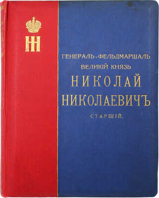 Жерве В.В. Генерал-фельдмаршал, Великий князь Николай Николаевич старший. Исторический очерк... СПб.:, 1911.